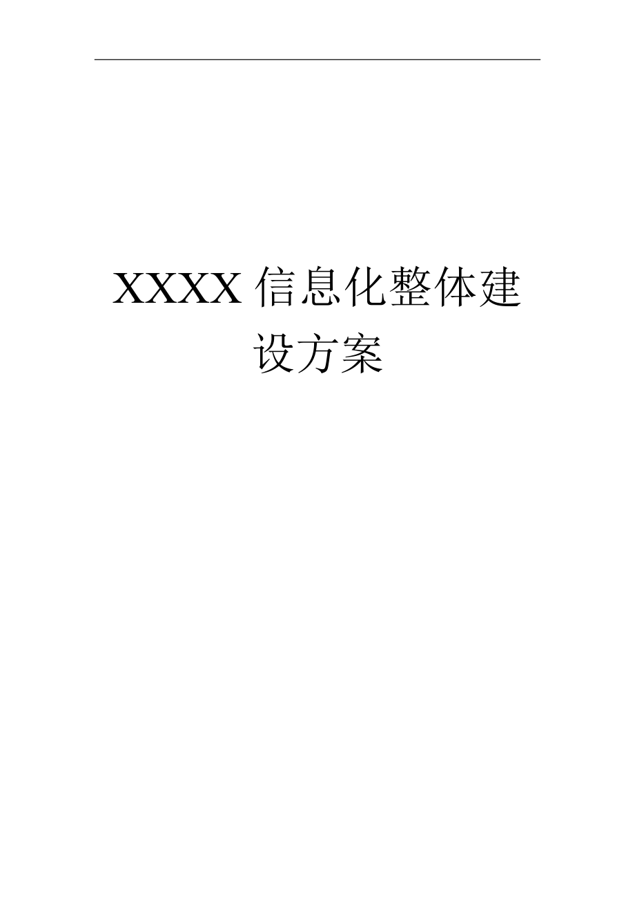 XXXX信息化机房整体建设方案(DOC58页).doc_第1页