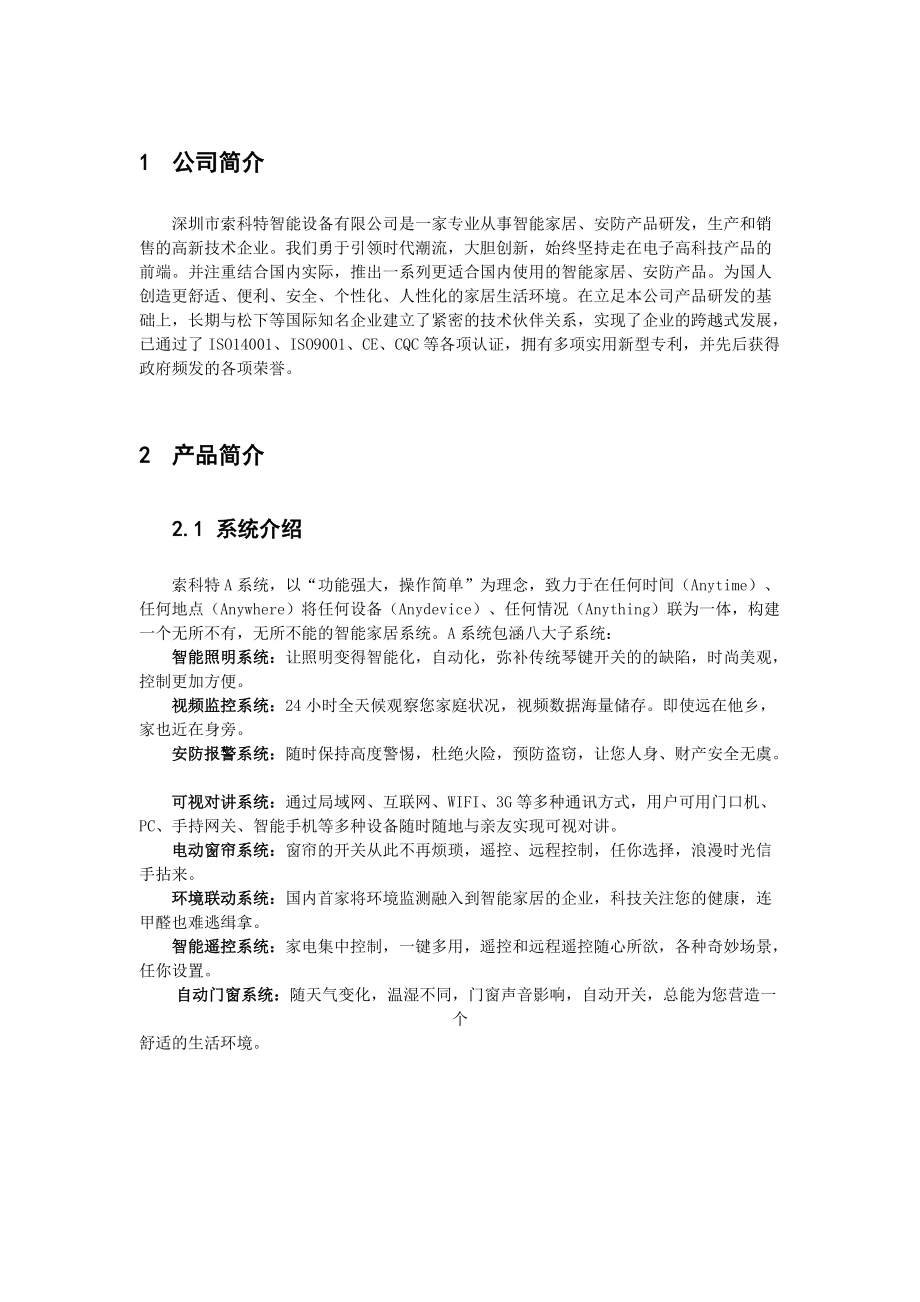 入门级智能家居资料25.docx_第3页