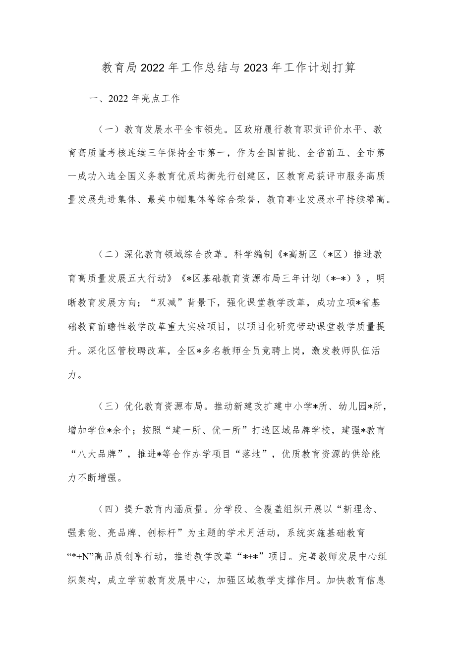 教育局2022年工作总结与2023年工作计划打算.docx_第1页