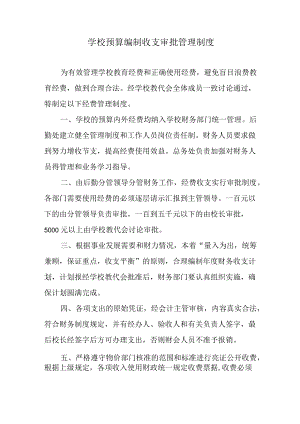 学校预算编制收支审批管理制度.docx