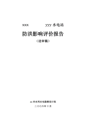 hasuploaded_湖南省新化县水电站防洪评价报告.docx