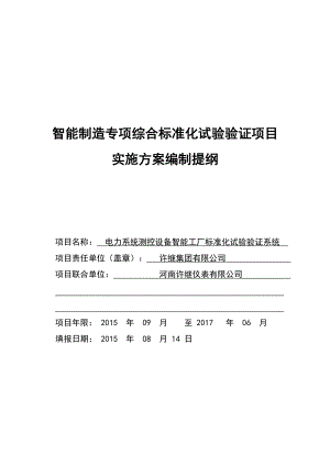 智能制造专项标准实施方案.docx