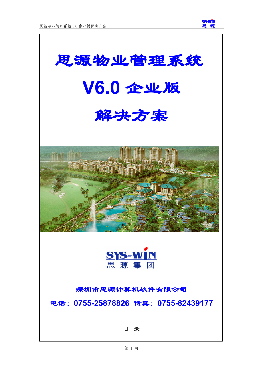 深圳某公司物业管理系统信息化建设解决方案.docx_第1页