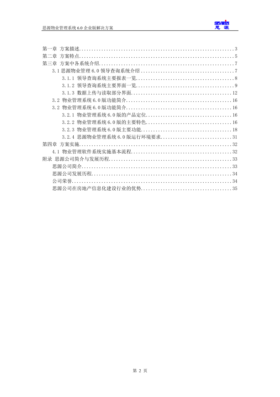 深圳某公司物业管理系统信息化建设解决方案.docx_第2页