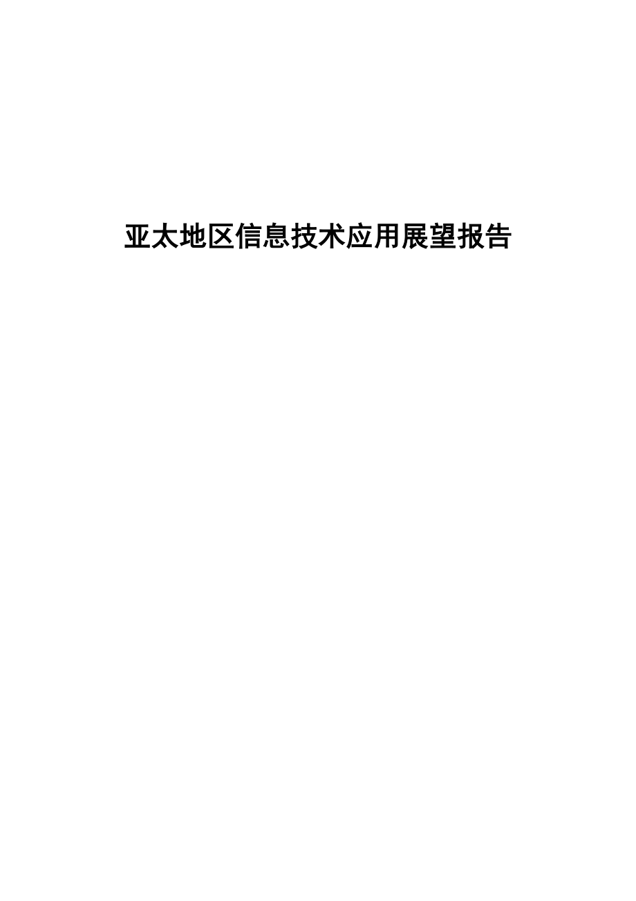 亚太地区信息技术应用展望报告.docx_第1页