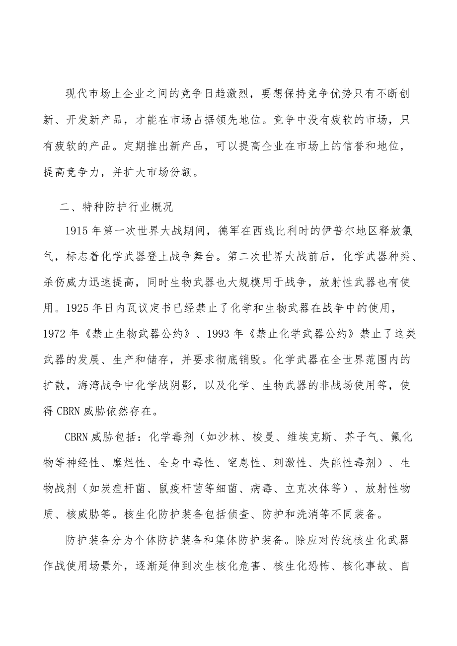 个体防护装备行业市场深度分析及发展规划咨询分析.docx_第2页