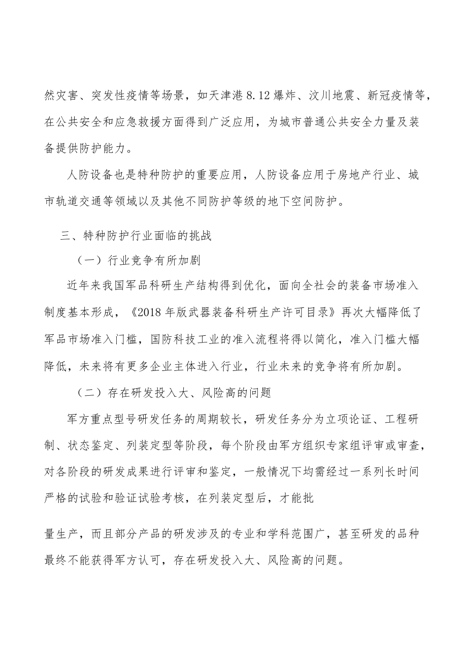 个体防护装备行业市场深度分析及发展规划咨询分析.docx_第3页