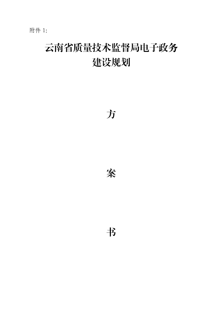 云南省质量技术监督局电子政务建设规划doc-云南省财政厅.docx_第1页