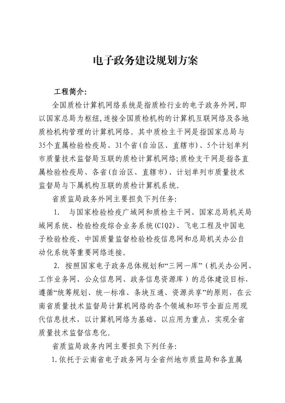 云南省质量技术监督局电子政务建设规划doc-云南省财政厅.docx_第2页