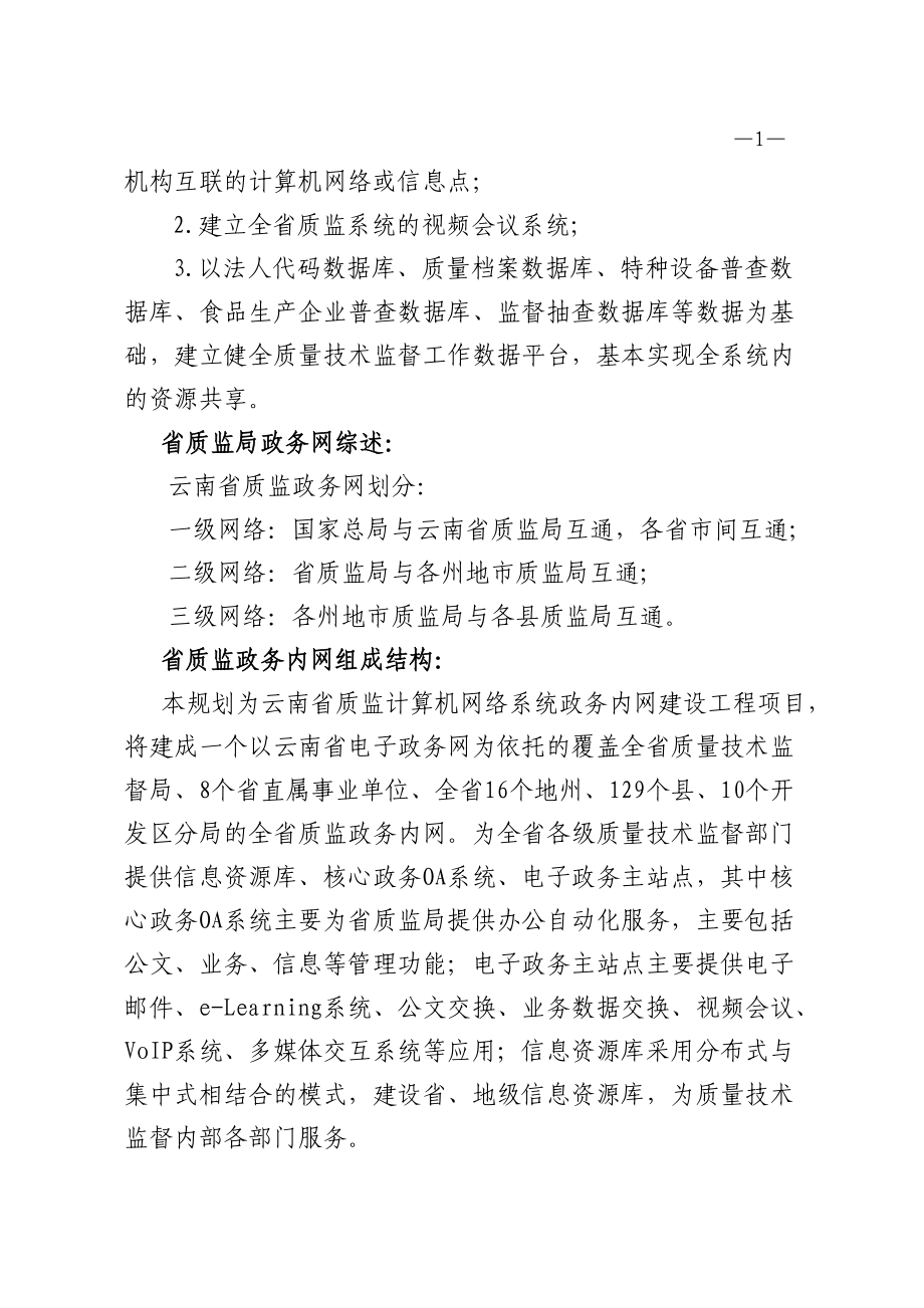 云南省质量技术监督局电子政务建设规划doc-云南省财政厅.docx_第3页