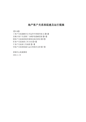 房地产客户关系组建及运行方案(doc 15).docx