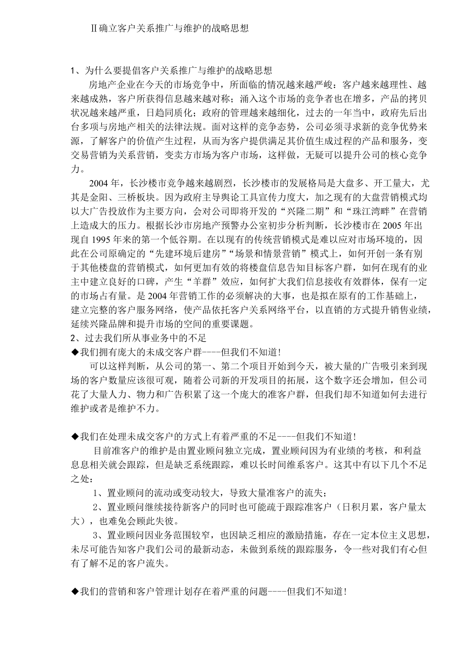 房地产客户关系组建及运行方案(doc 15).docx_第3页