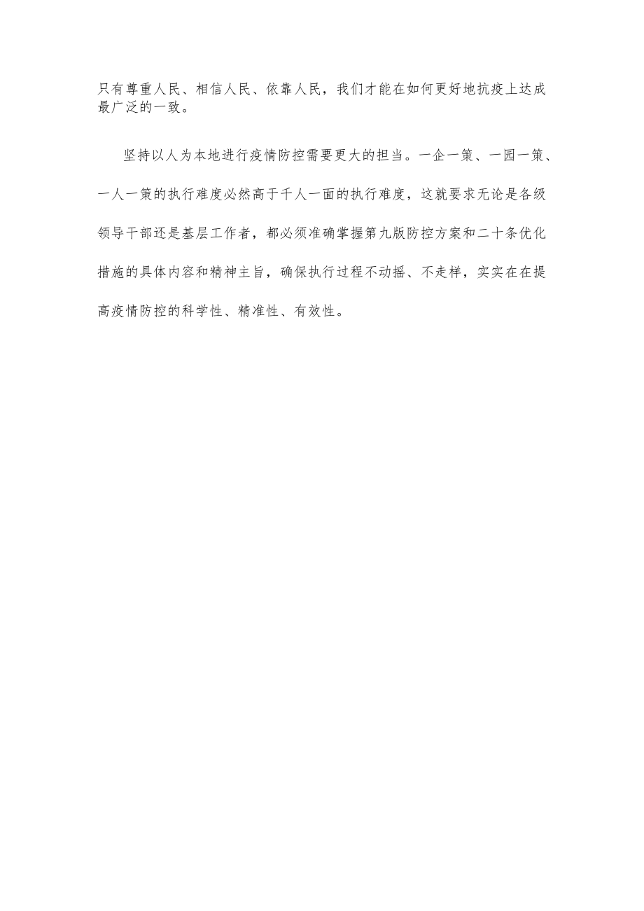 不断优化完善疫情防控措施心得体会发言.docx_第3页