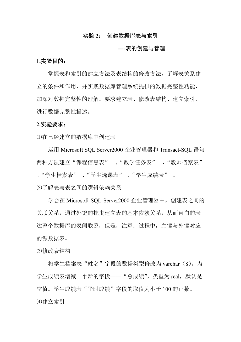 创建数据库表与索引实验.docx_第1页