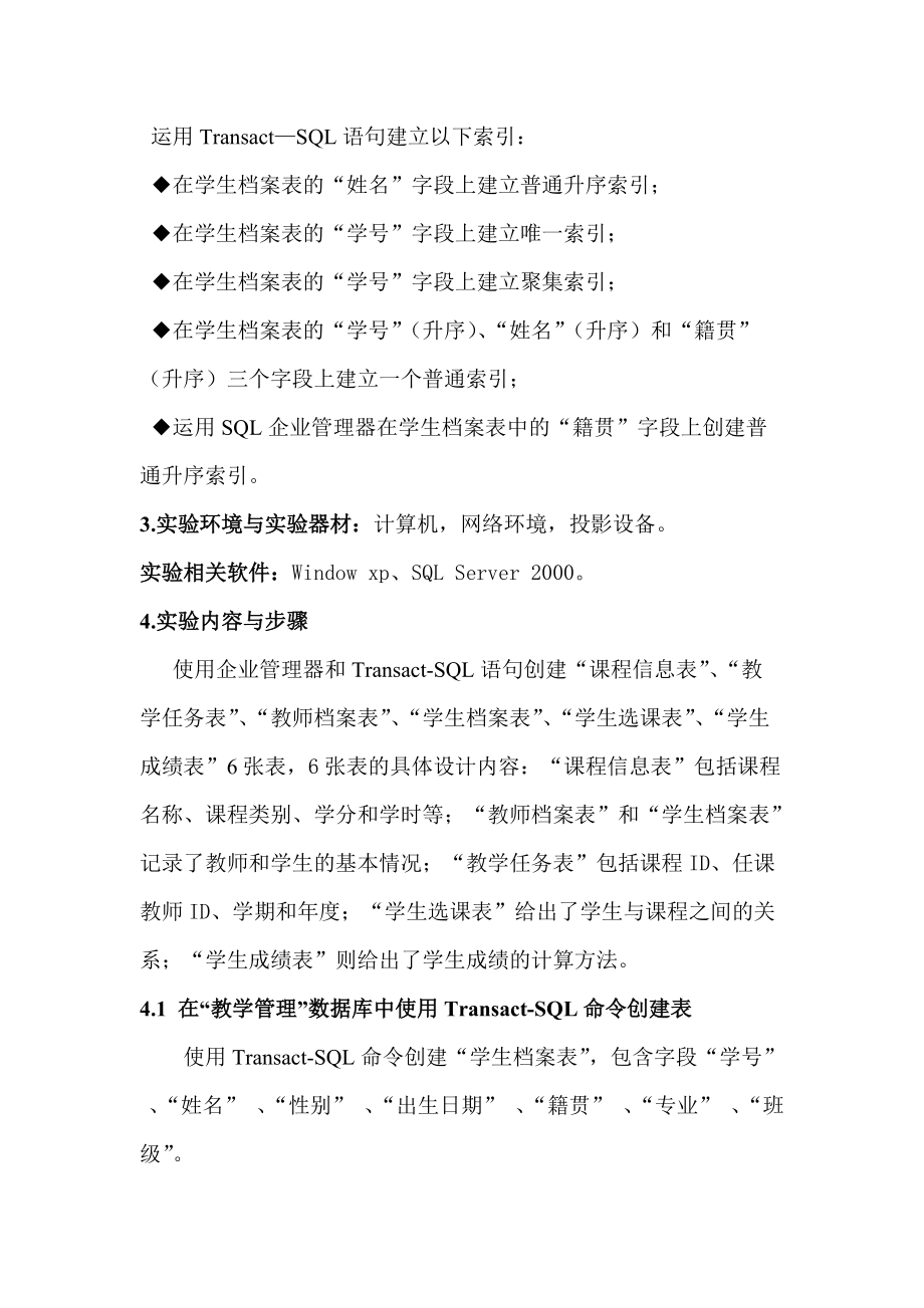 创建数据库表与索引实验.docx_第2页