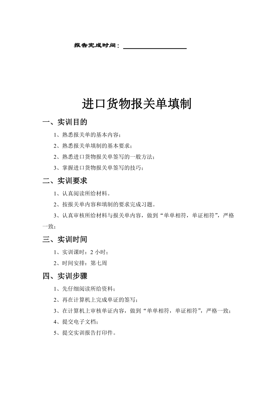 进口货物报关单填制实训.docx_第2页