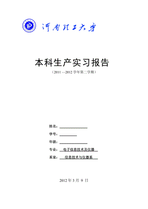 电子信息技术及仪器生产实习报告.docx