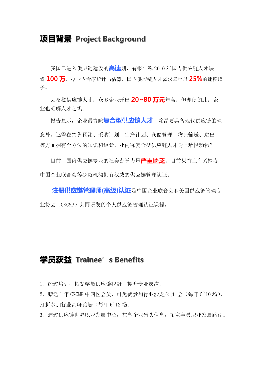 供应链管理培训-注册供应链管理师高级认证-CSCMP上海招生.docx_第2页