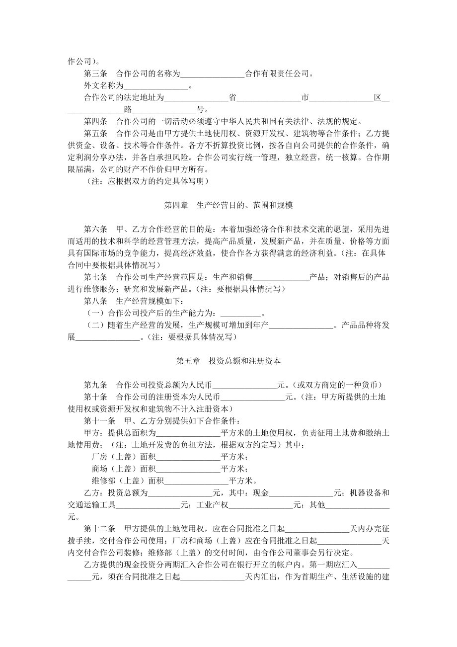 中外合作经营合同格式.docx_第2页