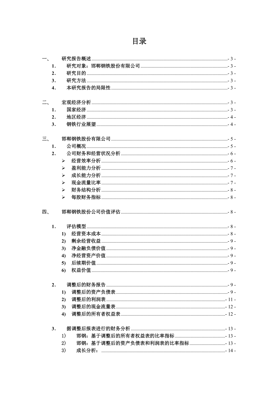 邯钢公司财务价值研究报告.docx_第2页