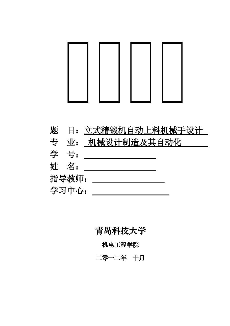 机械设计及其自动化专业毕业设计(立式精锻机床自动上料.docx_第1页