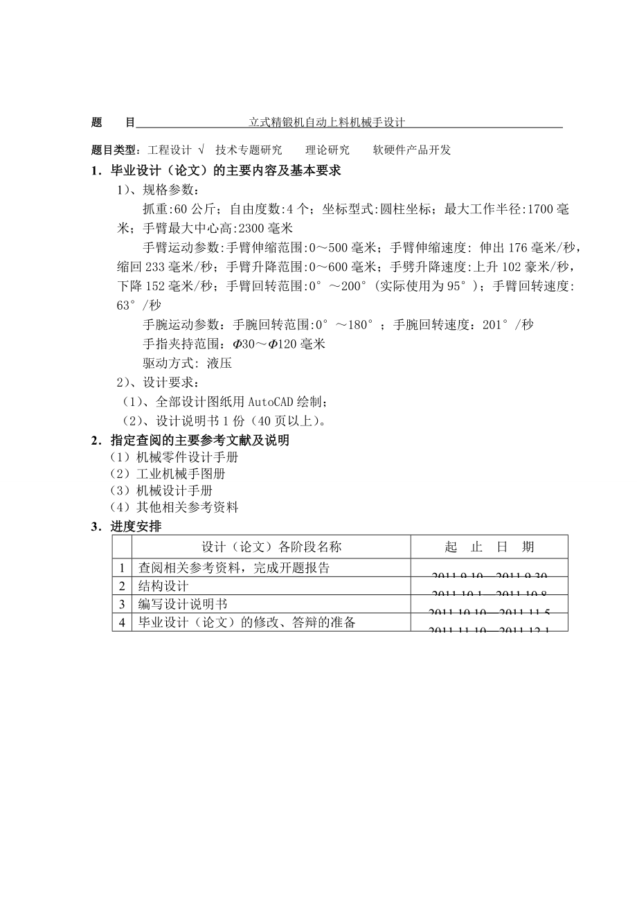 机械设计及其自动化专业毕业设计(立式精锻机床自动上料.docx_第2页