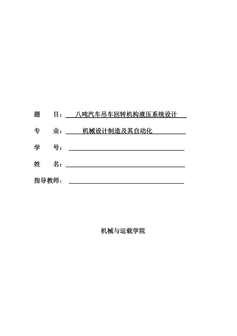 汽车吊车回转机构液压系统设计概述.docx_第1页