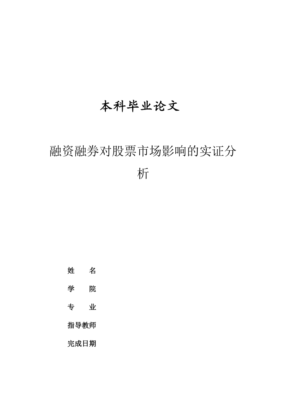 融资融券对股票市场影响的实证分析.docx_第1页