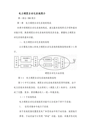 电力调度自动化系统基础.docx