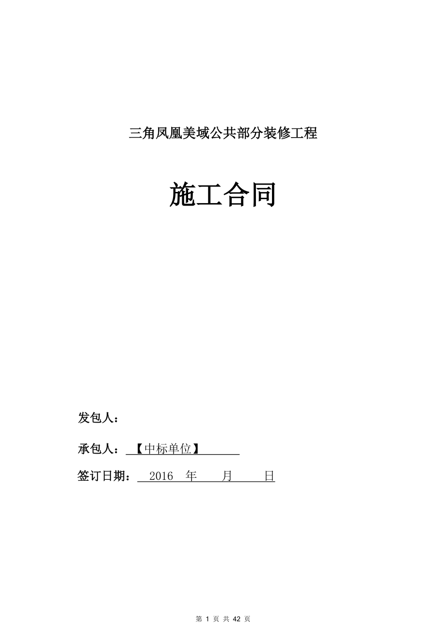 三角凤凰美域公共部分装修工程合同.docx_第1页