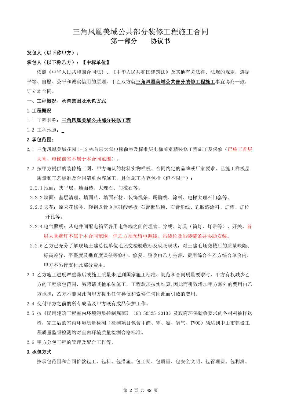 三角凤凰美域公共部分装修工程合同.docx_第2页