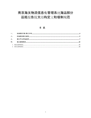 物流信息化管理系统海运部分运抵报告报文结构.docx