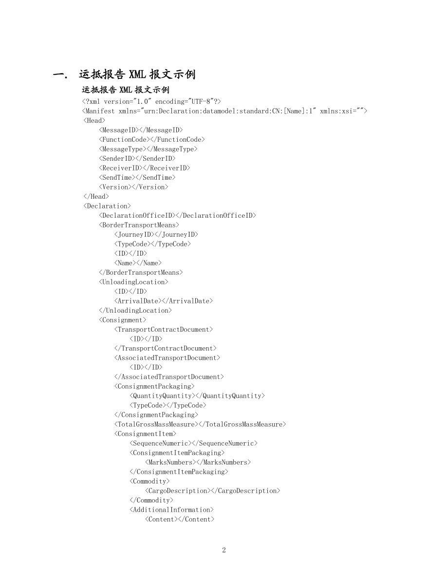 物流信息化管理系统海运部分运抵报告报文结构.docx_第2页