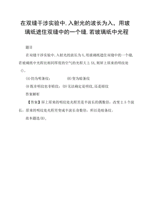 在双缝干涉实验中,入射光的波长为 λ,用玻璃纸遮住双缝中的一个缝,若玻璃纸中光程.docx