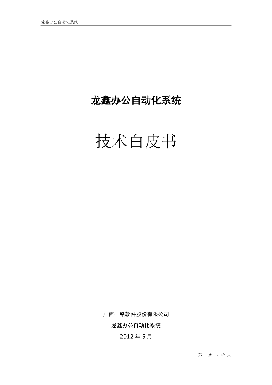 办公自动化系统技术白皮书.docx_第1页