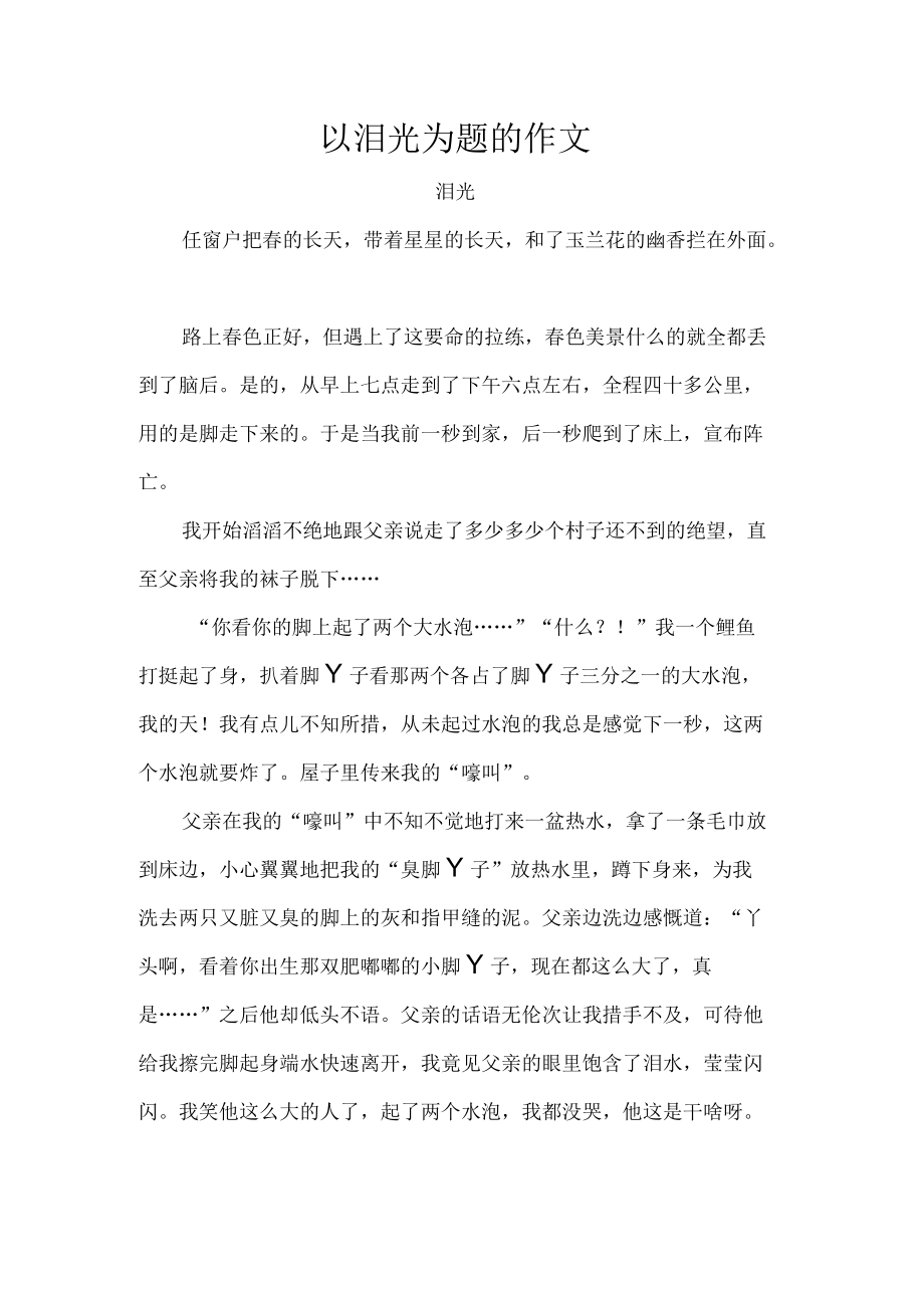 以泪光为题的作文.docx_第1页