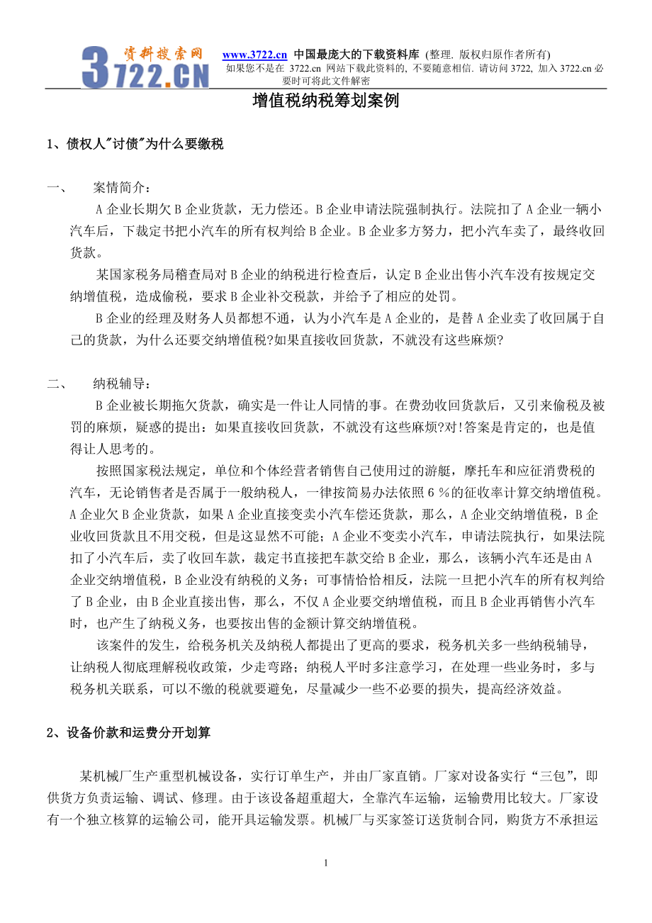 财务税法筹划案例.docx_第1页