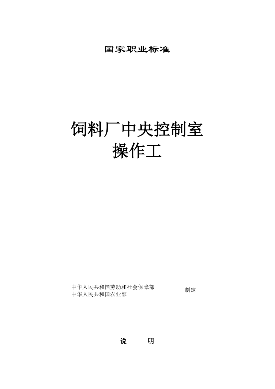 饲料厂中央控制室操作工国家职业标准概述.doc_第1页