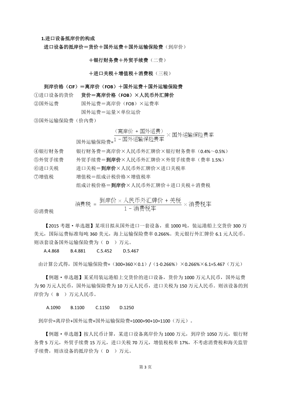 达江XXXX建设工程经济之工程估价.docx_第3页