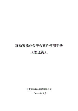 移动智能办公平台软件使用手册.docx