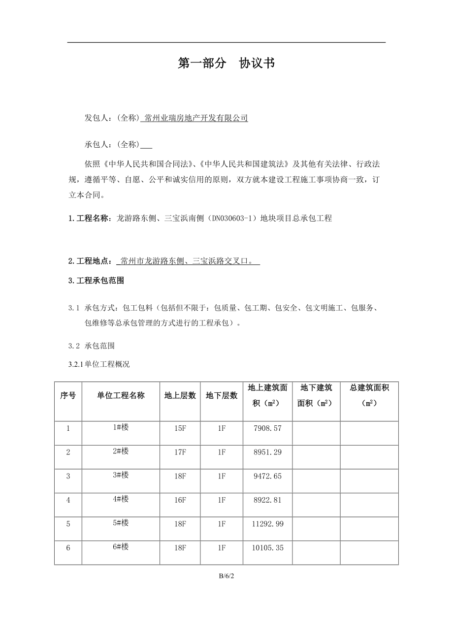 地块项目总承包工程合同范本.docx_第2页