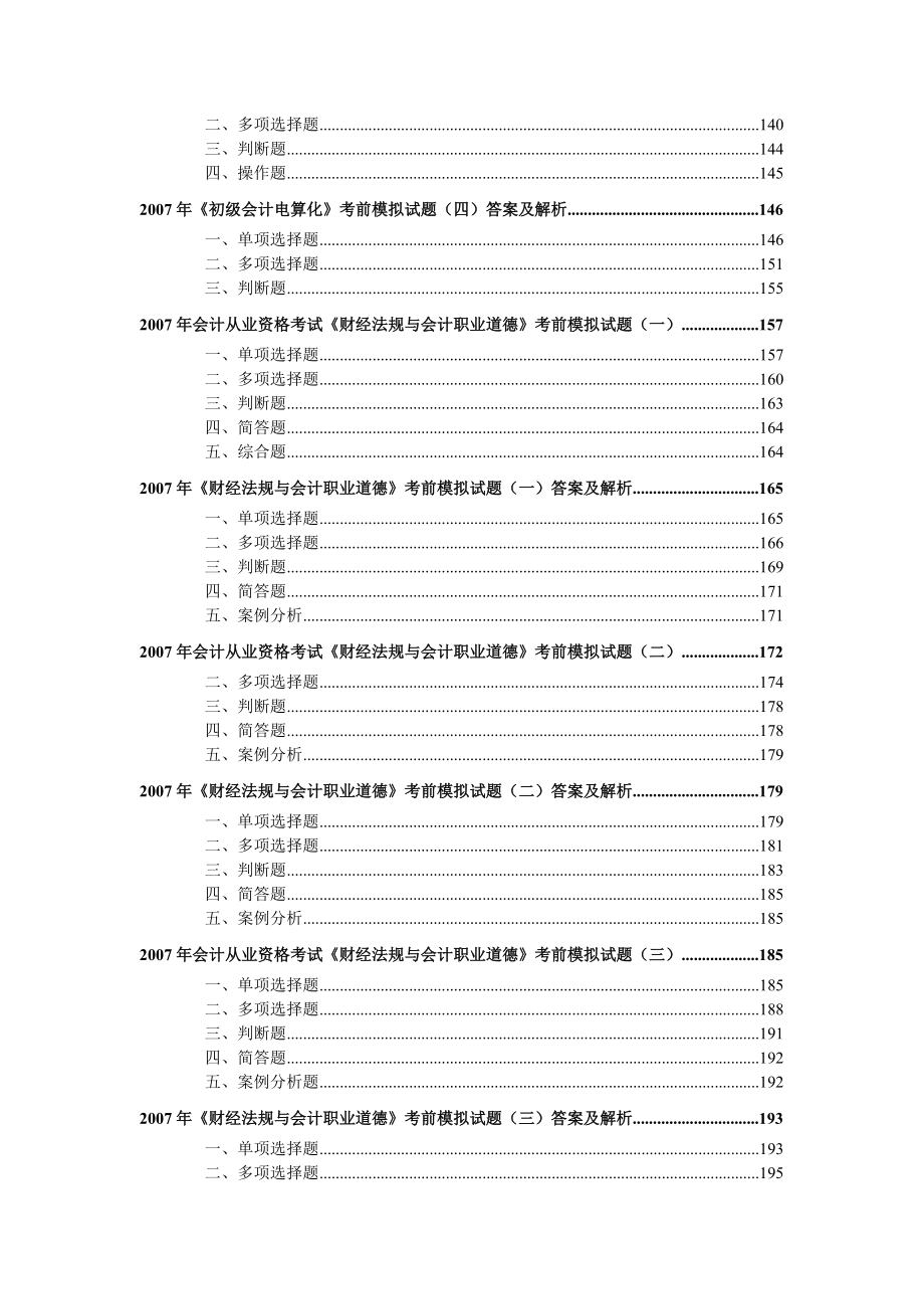 附件会计从业资格考试模拟题doc-大家网-全球顶级教育.docx_第3页