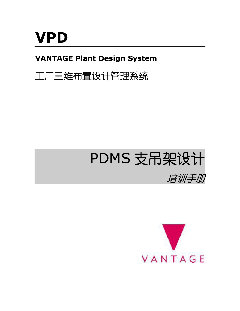 PDMS支吊架设计.docx_第1页