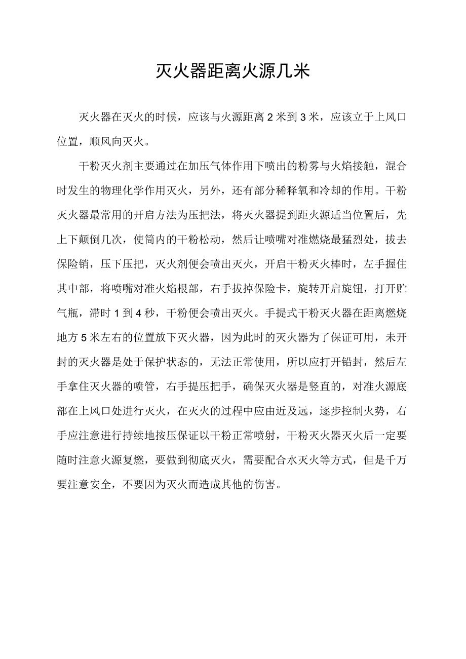 灭火器距离火源几米.docx_第1页