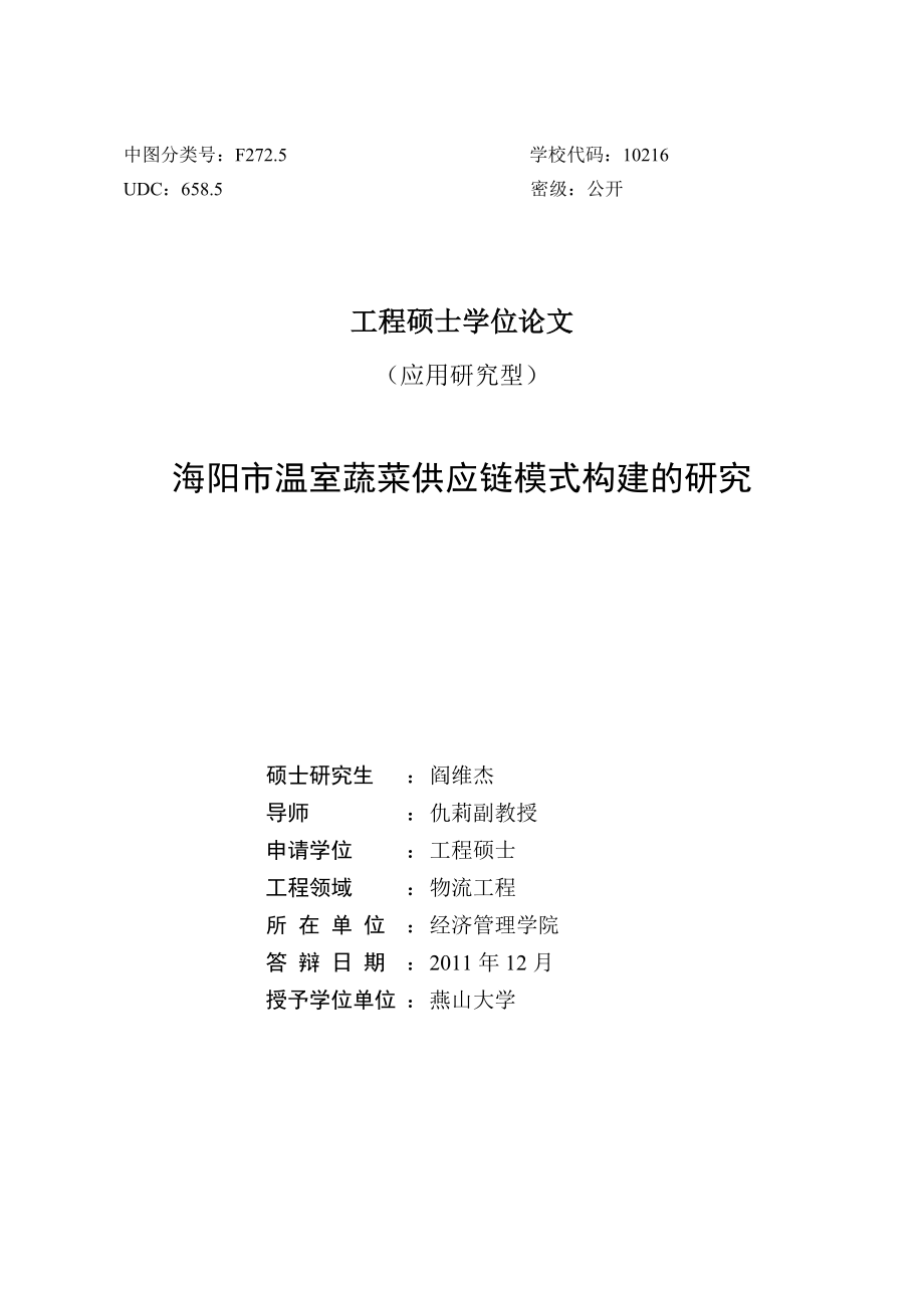 温室蔬菜供应链模式构建的研究.docx_第2页