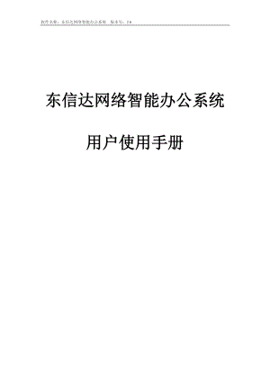 东信达OA产品手册.docx