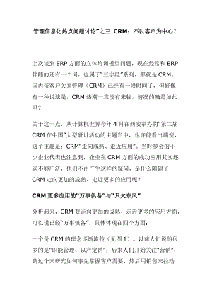 管理信息化热点问题讨论之CRM.docx