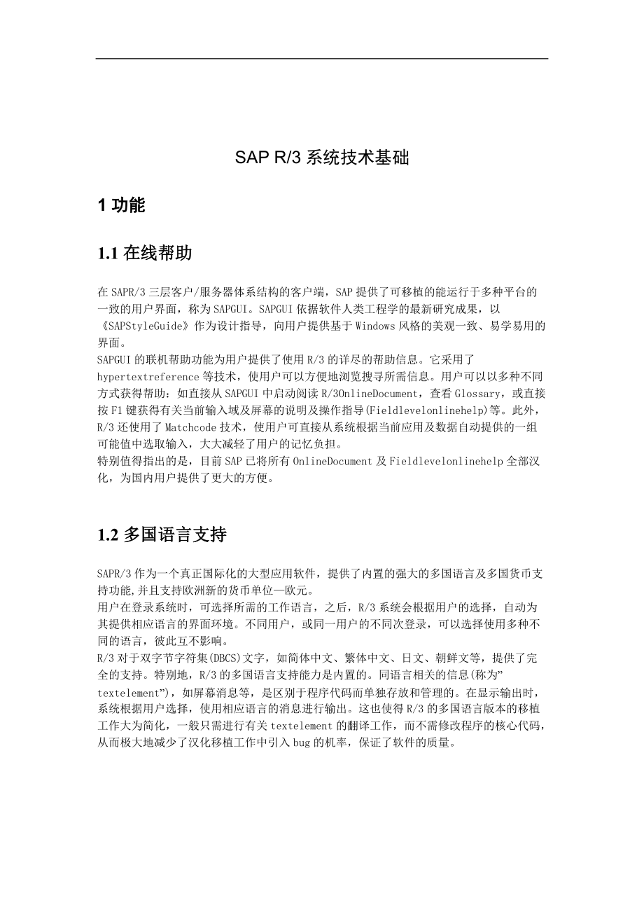 SAP系统技术概况.docx_第1页