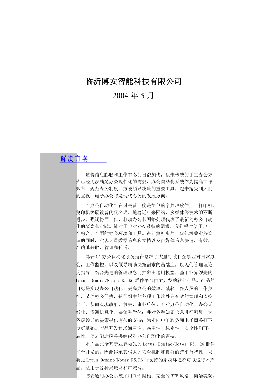 某科技公司OA技术白皮书.docx_第2页