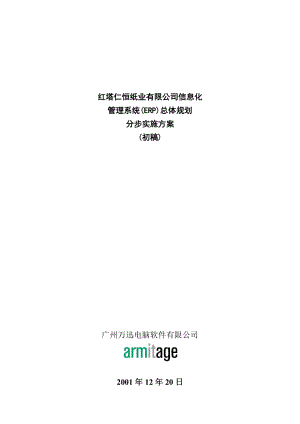 某公司信息化管理系统(ERP)总体规划.docx